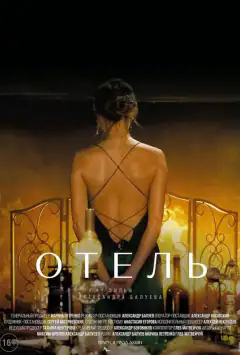Готель