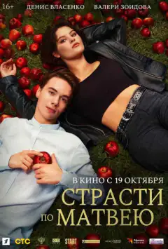 Страсті за Матвієм