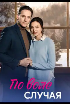 По волі випадку