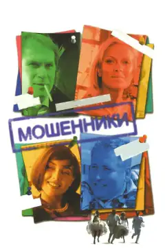 Шахраї
