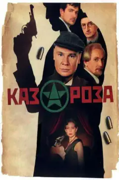 Казароза