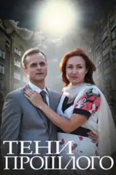 Тіні минулого