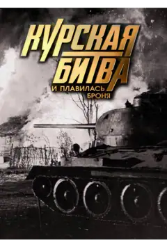 Курская битва. И плавилась броня
