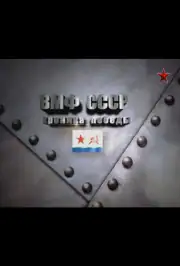 ВМФ СССР. Хроника победы
