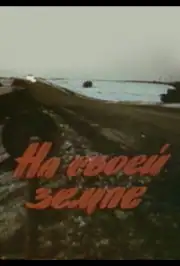 На своей земле