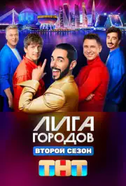 Лига городов
