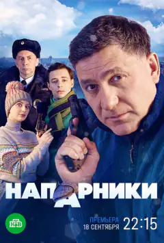 Напарники