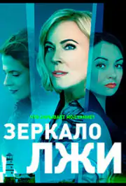 Зеркало лжи