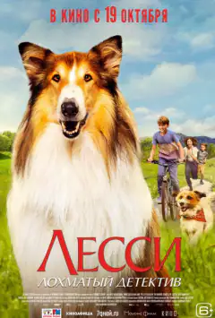 Лесі — лохматий детектив