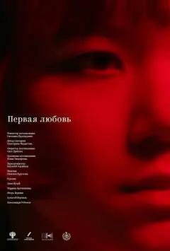 Перша любов