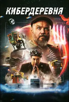 Кібердеревня