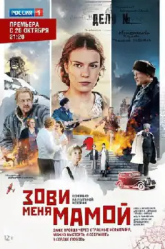 Зови меня мамой
