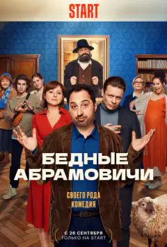 Бідні Абрамовичи