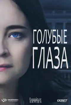 Голубые глаза