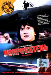 Покровитель
