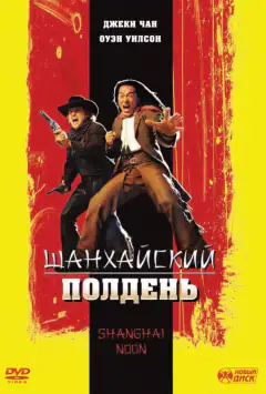 Шанхайський полудень