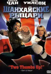Шанхайские рыцари