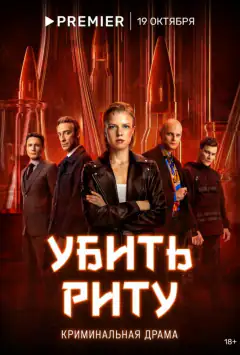 Вбити Риту