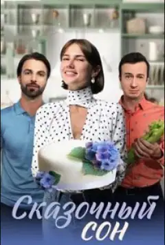 Казковий сон