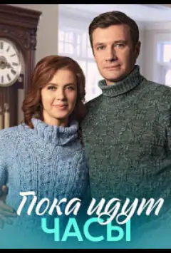 Пока идут часы