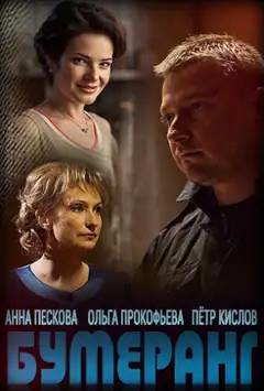 Бумеранг