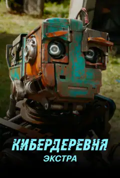 Кібердеревня: Екстра