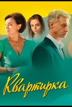 Квартирка