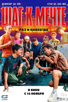Шаг к мечте: Раз и навсегда
