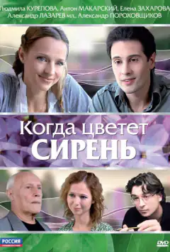 Коли цвіте бузок