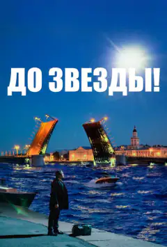 До зірки