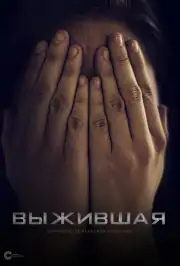 Выжившая