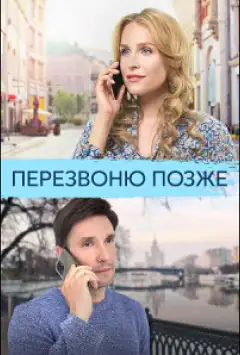Перезвоню позже