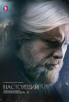 Справжній
