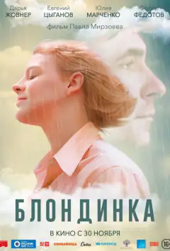 Білявка