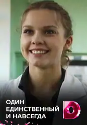 Один единственный и навсегда