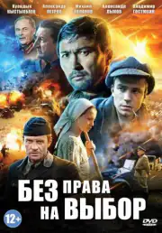 Без права на выбор