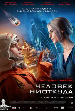 Людина ніоткіля