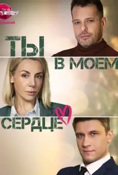 Ти в моєму серці