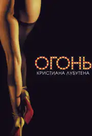 Огонь Кристиана Лубутена