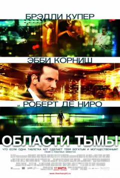 Безмежний розум: Області пітьми