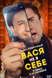 Вася не в себе