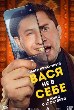 Василь не при собі