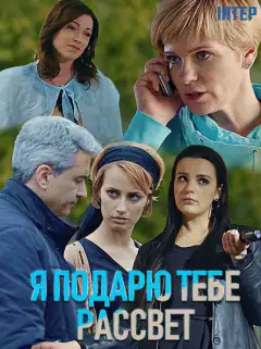 Я подарую тобі світанок