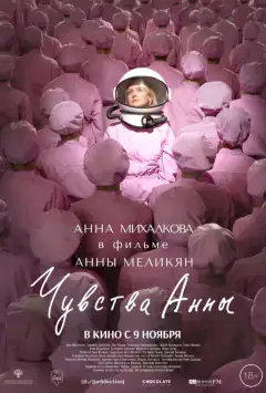 Чувства Анны