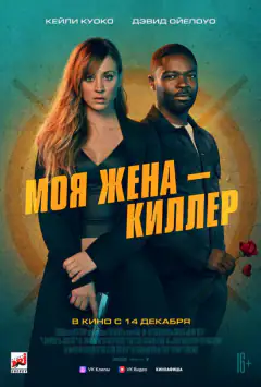 Моя дружина – кілер
