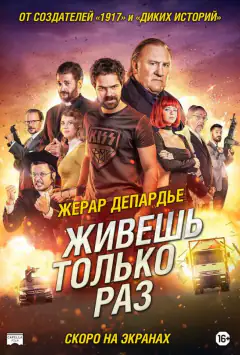 Живеш лише раз