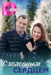 С холодным сердцем
