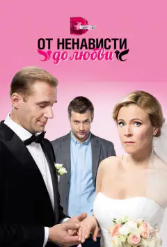 Від ненависті до любові