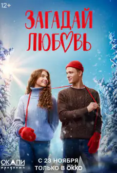 Загадай любов