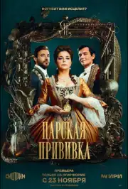 Царская прививка